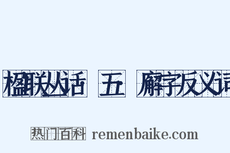 楹联丛话·五·廨字反义词是什么意思的图片